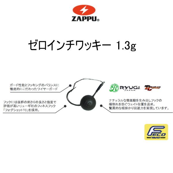 ザップ ゼロインチワッキー 1.3g
