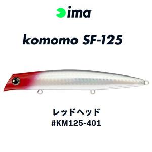 アイマ コモモ SF-125 初代 4本未使用・未開封 ima komomo クリックポスト発送）アイマ コモモ SF-125 / ima komomo : 松本
