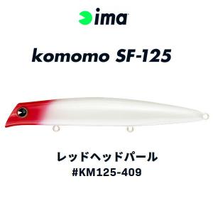 アイマ コモモ SF-125 レッドヘッドパール｜tackleislandsukimaru