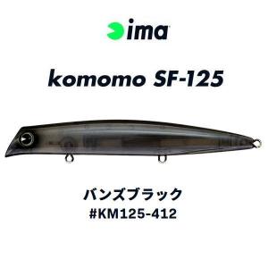 アムズデザイン アイマ(ima) Komomo SF-125 コモモ 125mm 18g (爆買