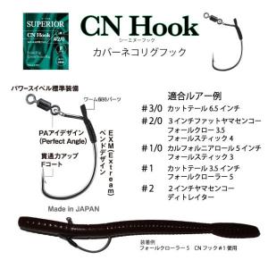 エンジン スーペリオ CNフック 【メール便OK】