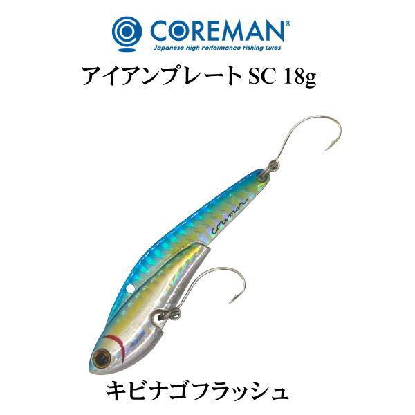コアマン IP-18 アイアンプレートSC 005 キビナゴフラッシュ