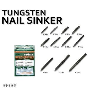 レインズ　TGネイルシンカーver.2 3/64oz (1.3g)