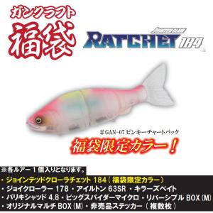 ご予約11月下旬 ガンクラフト福袋 ラチェット184 福袋限定カラー入り