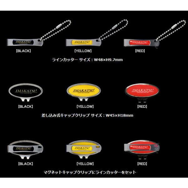 イマカツ ラインカッター＆マグネットキャップクリップ