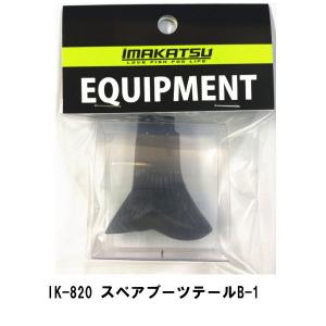 イマカツ　IK-820 スペアブーツテールB-1