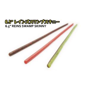 レイン　レインズスワンプスキニー 6.5インチ