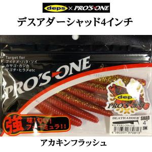 デプス×プロズワン デスアダーシャッド 4インチ 13 アカキンフラッシュ
