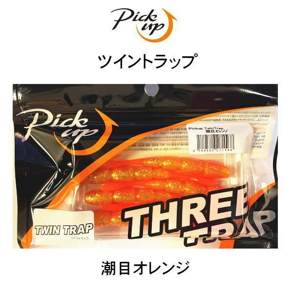 ピックアップ ツイントラップ 潮目オレンジ
