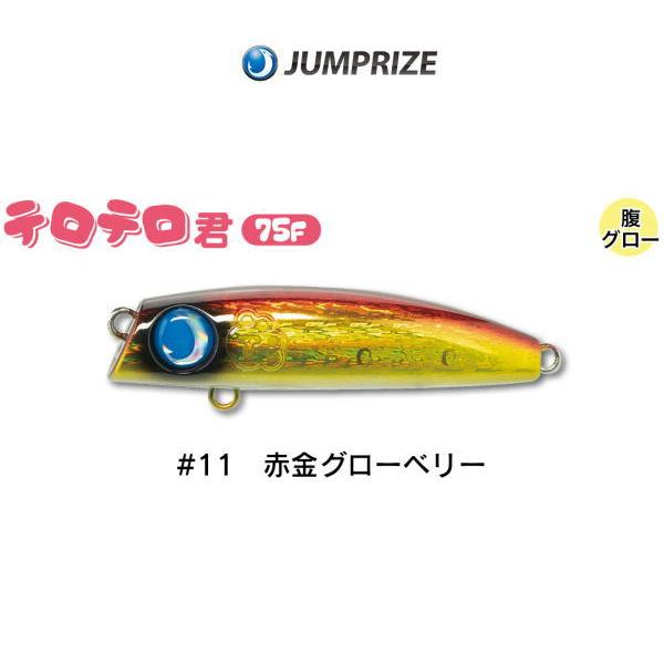 ジャンプライズ テロテロ君 75F 11 赤金グローベリー