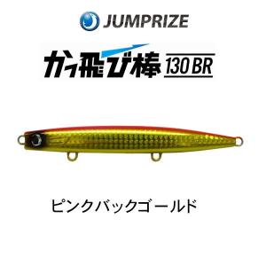 ジャンプライズ かっ飛び棒130BR 有頂天カラー ピンクバックゴールド