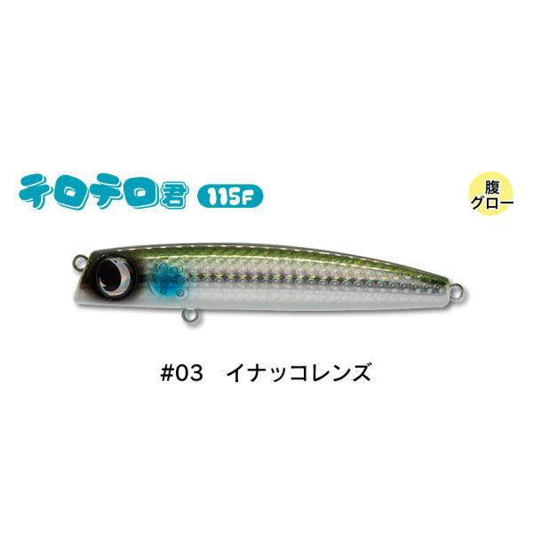 ジャンプライズ テロテロ君115F #03 イナッコレンズ
