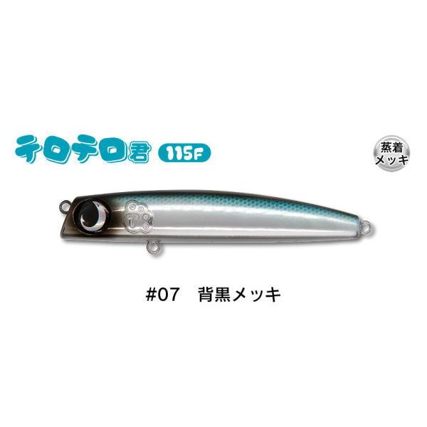 ジャンプライズ テロテロ君115F #07 背黒メッキ