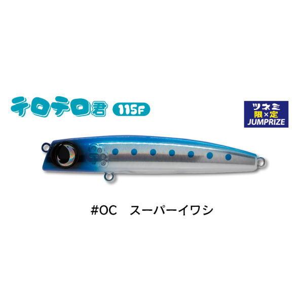ジャンプライズ テロテロ君115F #OC スーパーイワシ ツネミ限定カラー