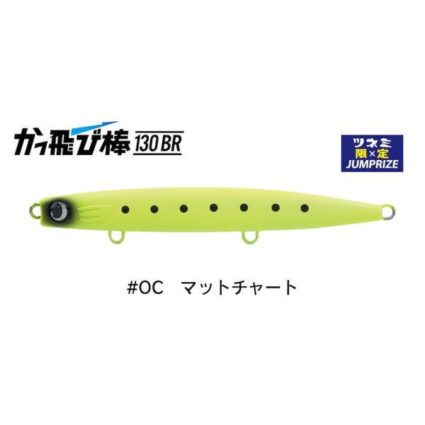 ジャンプライズ かっ飛び棒130BR HL ＃OC マットチャート