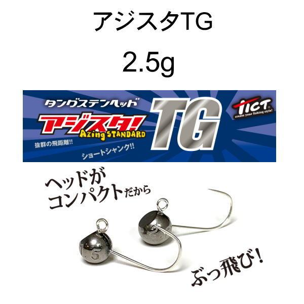 ティクト アジスタ TG S-2.5g