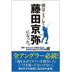 僕はこうして藤田京弥になった。日本バスフィッシング史の最高傑作を生んだ50の掟