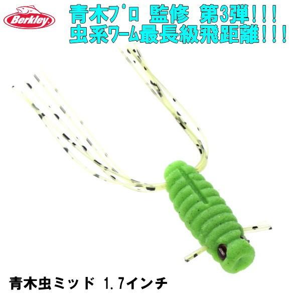 バークレイ　青木虫ミッド 1.7インチ （アオキムシミッド）