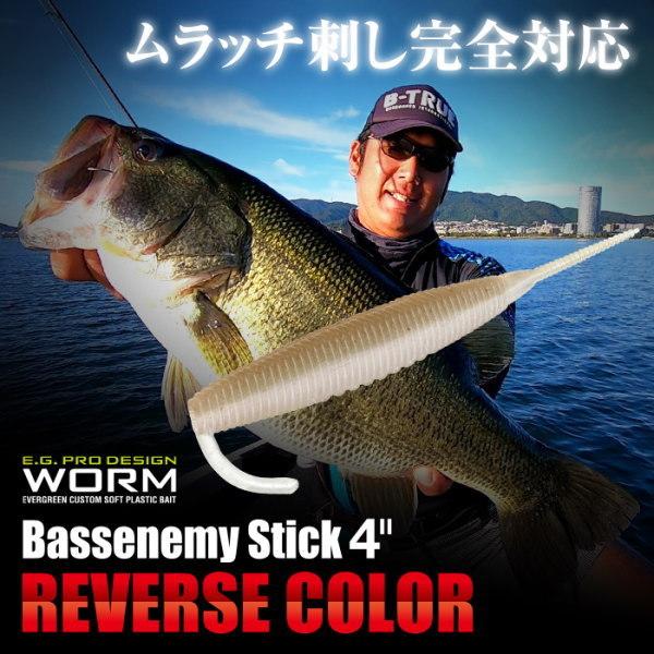 エバーグリーン  バスエネミースティック リバースカラー 4インチ