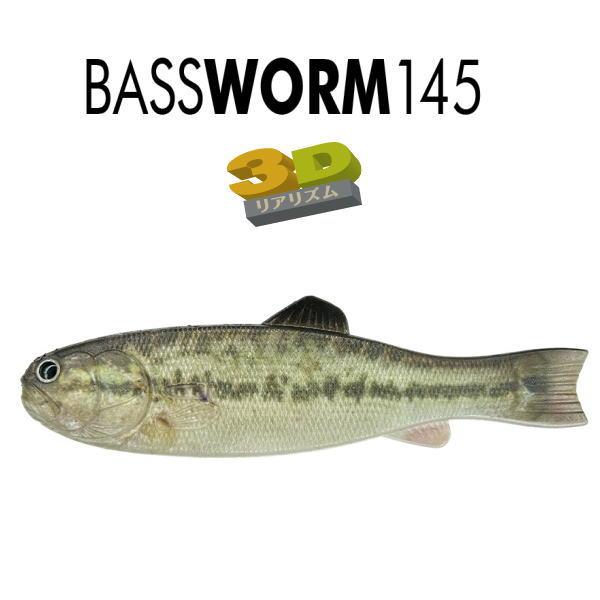 イマカツ バスワーム145 3Dリアリズム