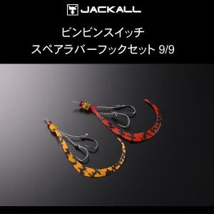 ジャッカル ビンビンスイッチ スペアラバーフックセット 9/9｜池袋タックルアイランド&スキマル