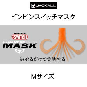 ジャッカル ビンビンスイッチ マスク Mサイズ｜tackleislandsukimaru