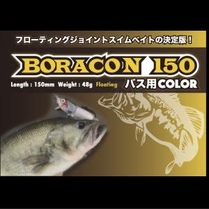霞デザイン ボラコン150　バス用カラー