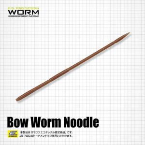 エバーグリーン ボウワームヌードル8インチ