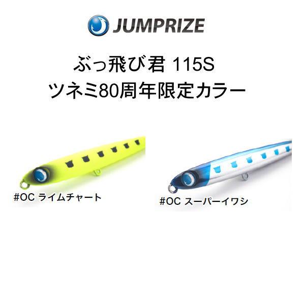 ジャンプライズ ぶっ飛び君115S ツネミ80周年限定カラー
