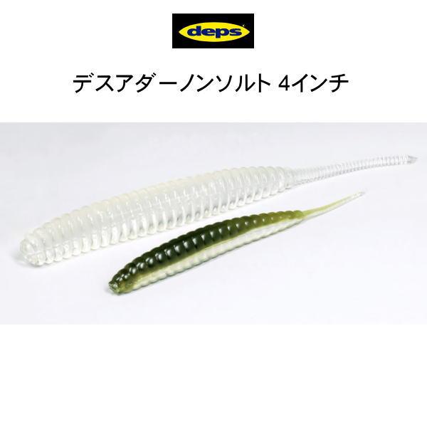 デプス デスアダー 4インチ ノンソルト