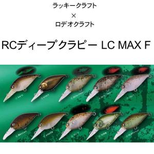 ラッキークラフト×ロデオクラフト ディープクラピー LCMAX-F｜池袋タックルアイランド&スキマル