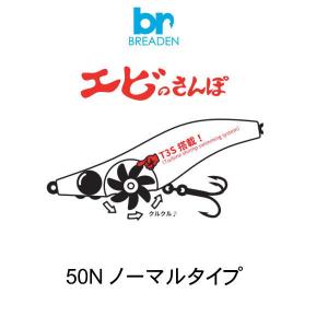 ブリーデン エビのさんぽ 50N ノーマルタイプ