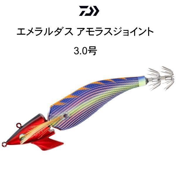ダイワ エメラルダス アモラスジョイント 3.0号　EMERALDAS AMOROUS JOINT