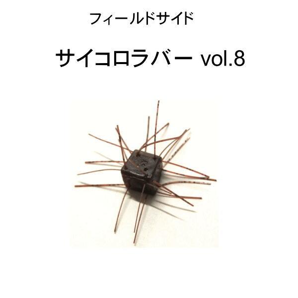 フィールドサイド サイコロラバー vol.8 （22mm）