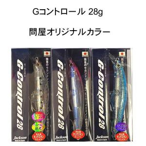 専用ジャクソン　Gコントロール28 限定カラー　6点セット ジャクソン G-Control 28 / Gコントロール 28g 問屋さん限定