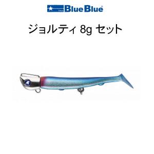 ブルーブルー ジョルティ ミニ 8g セット