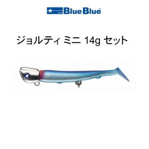 超美品ブルーブルー　ジョルティミニ14g 8gセット　ケース付き ジョルティmini／ジグヘッド | ジョルティ | ルアー | 製品