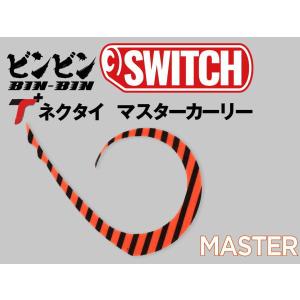 ジャッカル ビンビンスイッチT+ネクタイ マスターカーリー