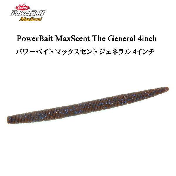 バークレイ マックスセント ザ・ジェネラル 4インチ