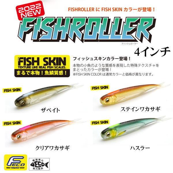 レイドジャパン フィッシュローラー 4インチ フィッシュスキンカラー
