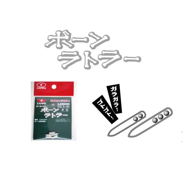 ZAPPU ザップ　ボーンラトラー