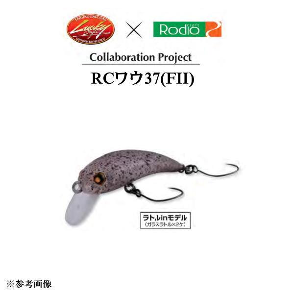 ロデオクラフト×ラッキークラフト RCワウ37FII