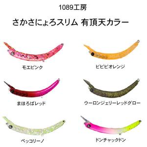 1089工房 OKバブリー 20F : 池袋タックルアイランド&スキマル - 通販