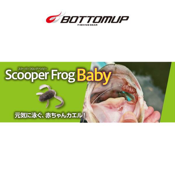ボトムアップ スクーパーフロッグ ベイビー FECOモデル