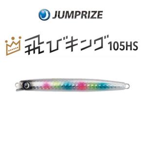 ジャンプライズ 飛びキング 105HS フックレスモデル