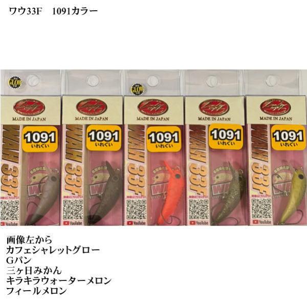 ラッキークラフト ワウ33F 1091カラー