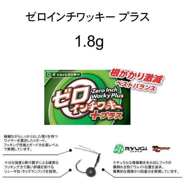 ザップ　ゼロインチワッキー プラス　1.8g