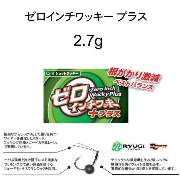 ザップ　ゼロインチワッキー プラス　2.7g