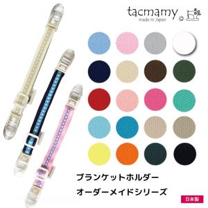 ブランケットホルダー マルチクリップ ブランケットクリップ スタイクリップ タックマミー 全50種類 日本製 クロネコゆうパケットは送料無料｜tacmamy