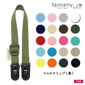 [新商品]マルチクリップ ブランケットクリップ ストラップクリップ スタイクリップ 帽子クリップ タックマミー 全20種類 日本製 クロネコゆうパケットは送料無料